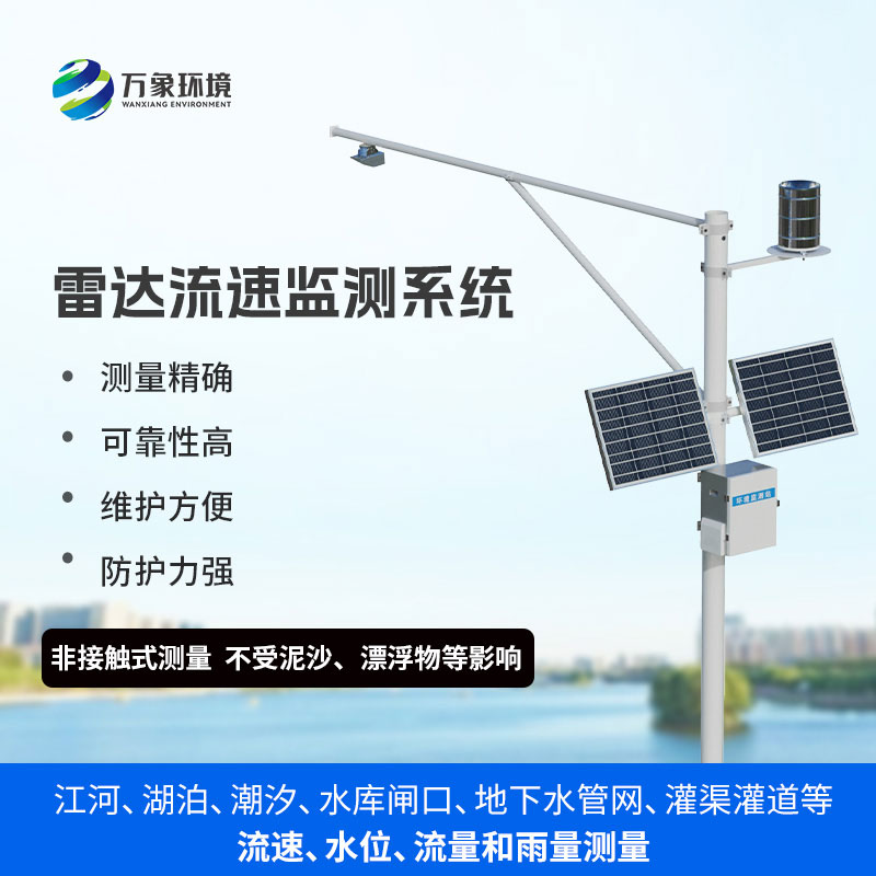 雷達式流速流量水位雨量監(jiān)測站